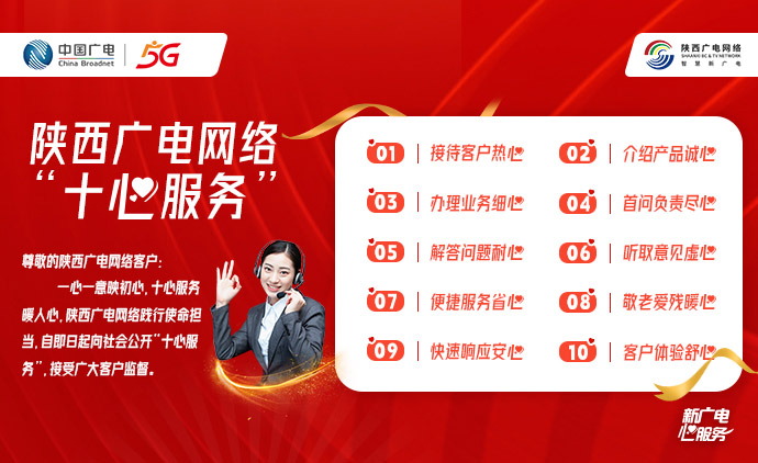 陕西广电网络“十心服务”